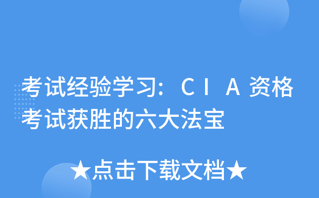 考试经验开云kaiyun(中国)习:CIA资格考试获胜的六大法宝