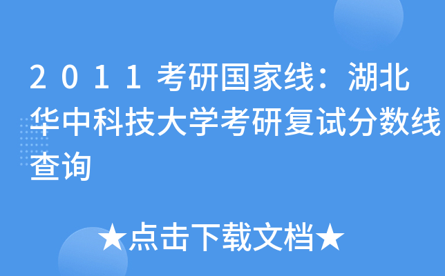 2011考研国家线：湖北华中科技大开云kaiyun(中国)考研复试分数线查询