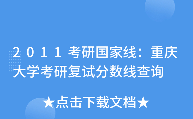 2011考研国家线：重庆大开云kaiyun(中国)考研复试分数线查询