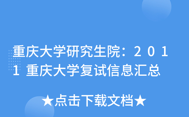 重庆大开云kaiyun(中国)研究生院：2011重庆大开云kaiyun(中国)复试信息汇总