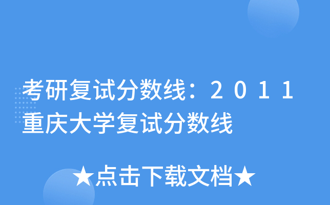 考研复试分数线：2011重庆大开云kaiyun(中国)复试分数线