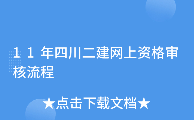 11年四川二建网上资格审核流程