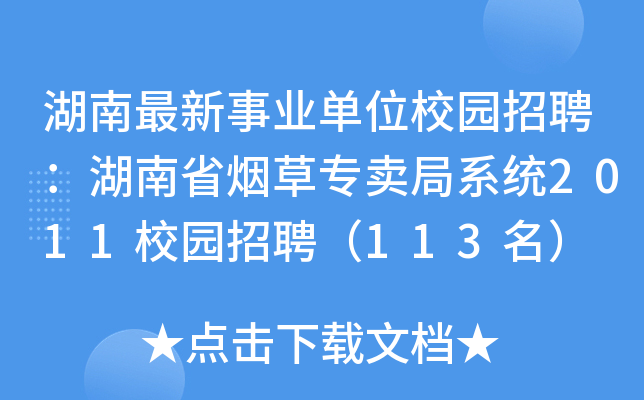 湖南最新事业单位校园招聘：湖南省烟草专卖局系统2011校园招聘（113名）