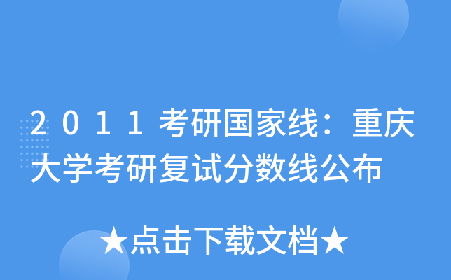 2011考研国家线：重庆大开云kaiyun(中国)考研复试分数线公布