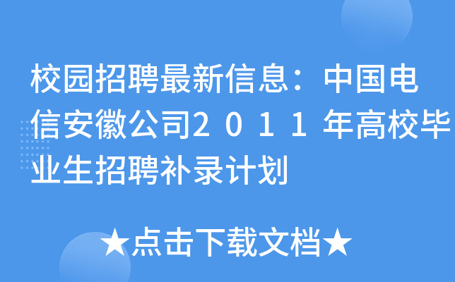 校园招聘最新信息：中国电信安徽公司2011年高校毕业生招聘补录计划