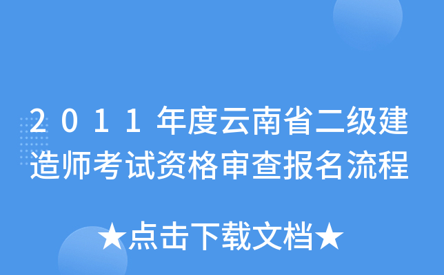 2011年度云南省二级建造师考试资格审查报名流程