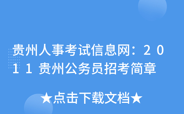 贵州人事考试信息网：2011贵州公务员招考简章