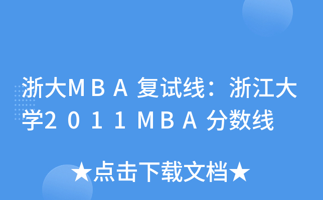 浙大MBA复试线：浙江大开云kaiyun(中国)2011MBA分数线