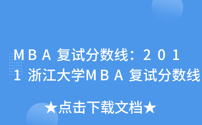 MBA复试分数线：2011浙江大开云kaiyun(中国)MBA复试分数线