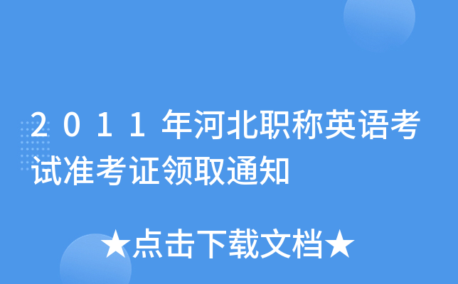 2011年河北职称英语考试准考证领取通知