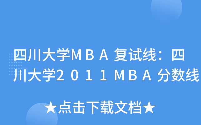 四川大开云kaiyun(中国)MBA复试线：四川大开云kaiyun(中国)2011MBA分数线
