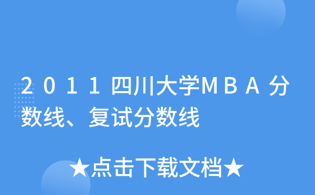 2011四川大开云kaiyun(中国)MBA分数线、复试分数线