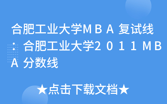 ϷʹI(y)WMBA(f)ԇϷʹI(y)W2011MBA֔(sh)