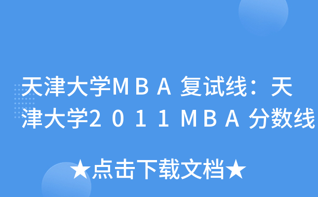 W(xu)MBA(f)ԇW(xu)2011MBA?jn)?sh)