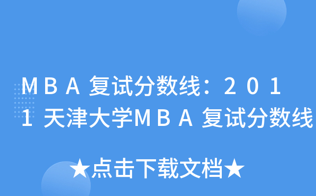 MBA(f)ԇ?jn)?sh)2011W(xu)MBA(f)ԇ?jn)?sh)