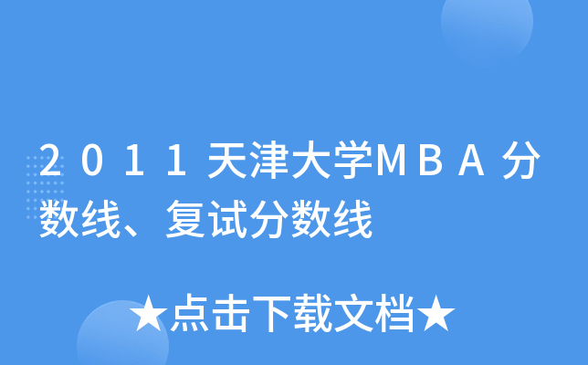 2011W(xu)MBA?jn)?sh)(f)ԇ?jn)?sh)