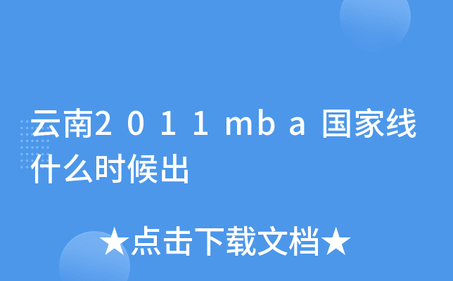 云南2011mba国家线什么时候出