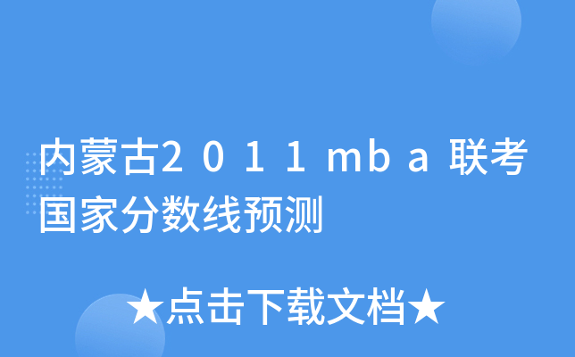 内蒙古2011mba联考国家分数线预测