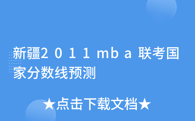 ½2011mba(lin)(gu)ҷ?jn)?sh)A(y)y(c)