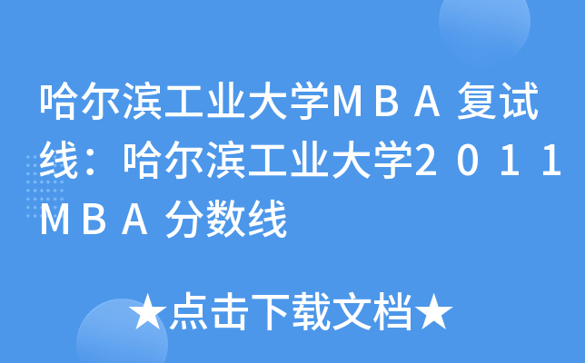 哈尔滨工业大开云kaiyun(中国)MBA复试线：哈尔滨工业大开云kaiyun(中国)2011MBA分数线