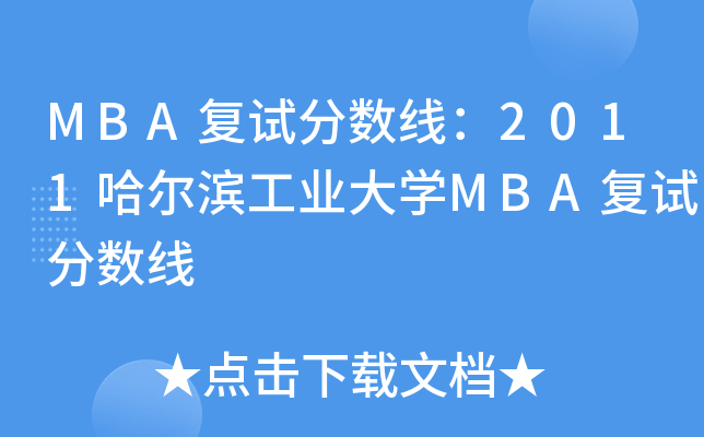 MBA复试分数线：2011哈尔滨工业大开云kaiyun(中国)MBA复试分数线