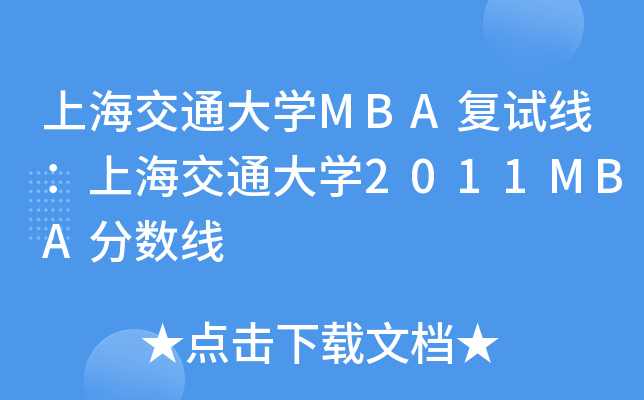 上海交通大开云kaiyun(中国)MBA复试线：上海交通大开云kaiyun(中国)2011MBA分数线