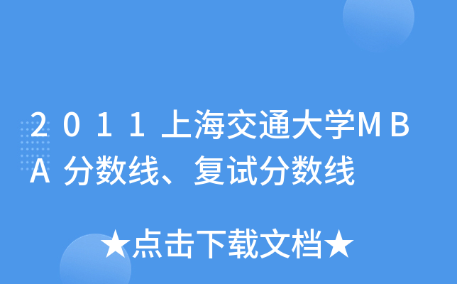 2011上海交通大开云kaiyun(中国)MBA分数线、复试分数线