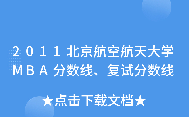 2011պW(xu)MBA֔(sh)(f)ԇ֔(sh)
