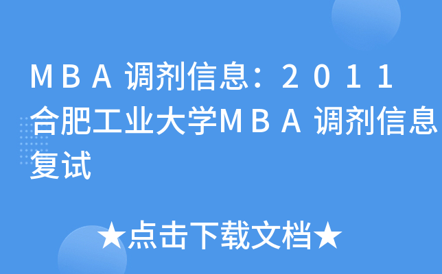 MBA{(dio)Ϣ2011ϷʹI(y)W(xu)MBA{(dio)Ϣ(f)ԇ