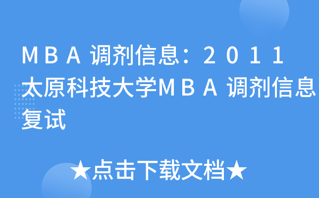 MBA{(dio)Ϣ2011̫ԭƼW(xu)MBA{(dio)Ϣ(f)ԇ