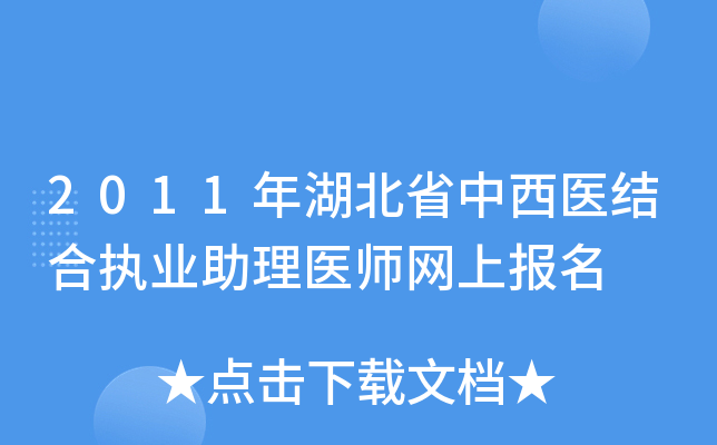 2011年湖北省中西医结合执业助理医师网上报名