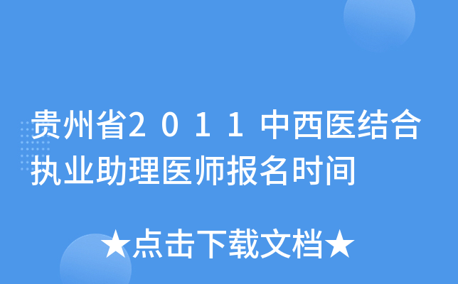 贵州省2011中西医结合执业助理医师报名时间