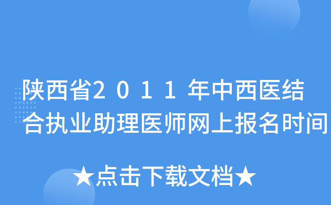 陕西省2011年中西医结合执业助理医师网上报名时间