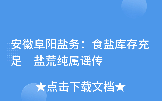 安徽阜阳盐务：食盐库存充足 盐荒纯属谣传