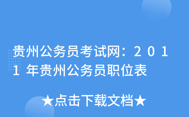 贵州公务员考试网：2011年贵州公务员职位表