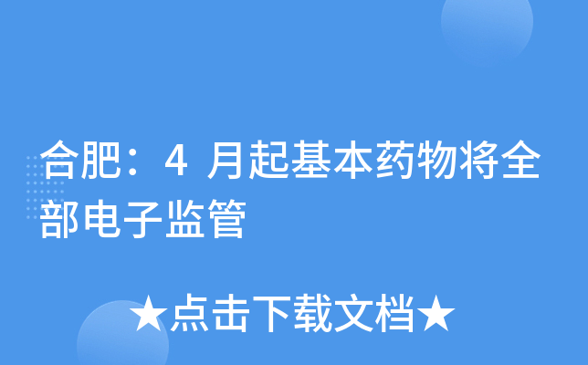 合肥：4月起基本药物将全部电子监管