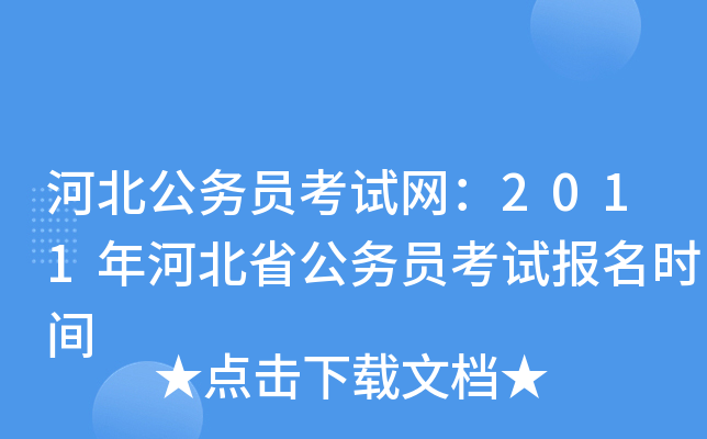 河北公务员考试网：2011年河北省公务员考试报名时间