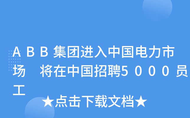 ABB集团进入中国电力市场 将在中国招聘5000员工