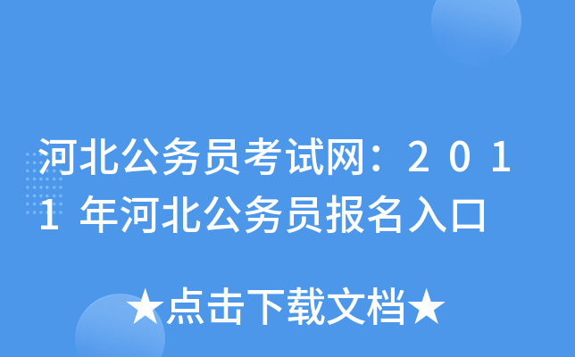 河北公务员考试网：2011年河北公务员报名入口