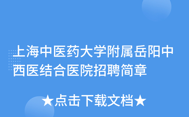 上海中医药大开云kaiyun(中国)附属岳阳中西医结合医院招聘简章