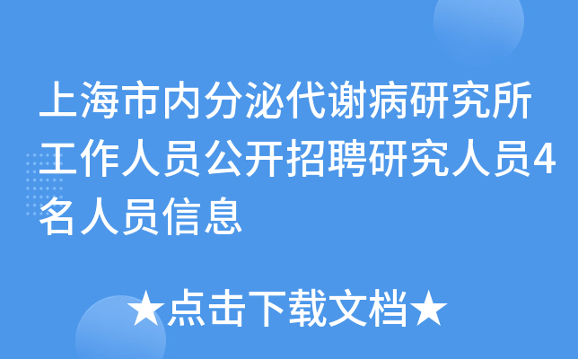 上海市内分泌代谢病研究所工作人员公开招聘研究人员4名人员信息