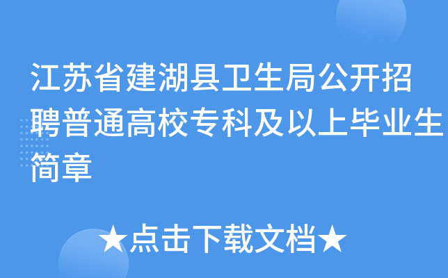 江苏省建湖县卫生局公开招聘普通高校专科及以上毕业生简章