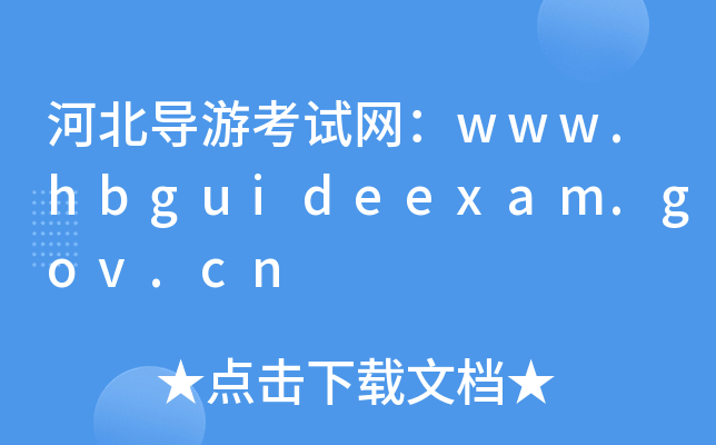 ӱ(do)οԇW(wng)www.hbguideexam.gov.cn
