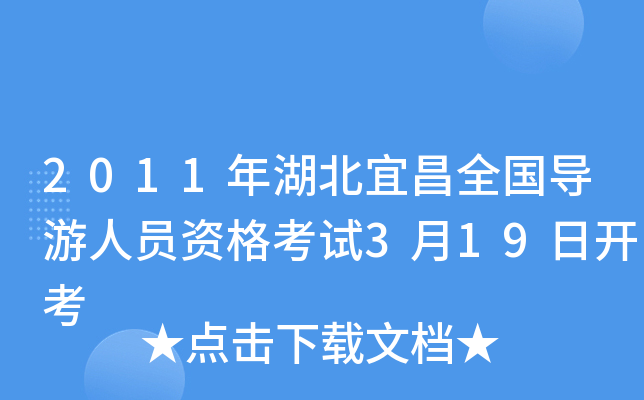 2011年湖北宜昌全国导游人员资格考试3月19日开考