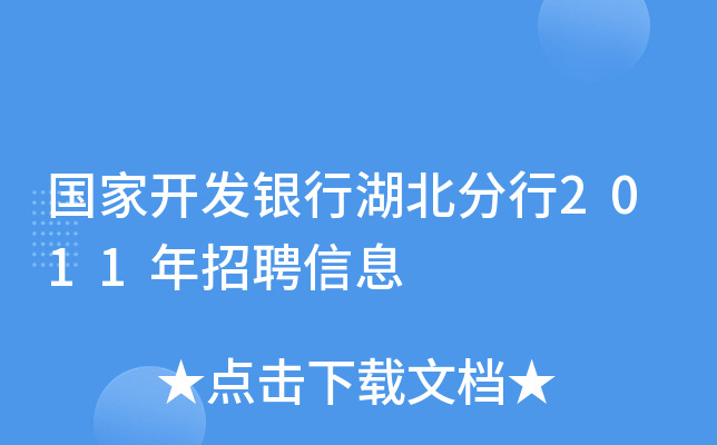 国家开发银行湖北分行2011年招聘信息