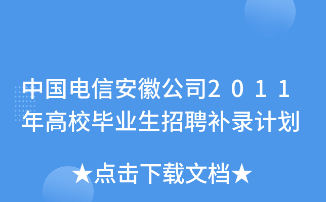 中国电信安徽公司2011年高校毕业生招聘补录计划