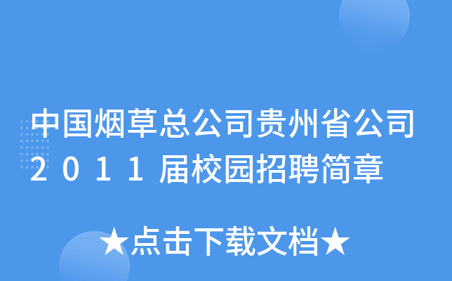 中国烟草总公司贵州省公司2011届校园招聘简章
