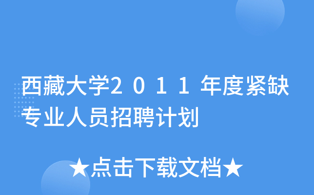 西藏大开云kaiyun(中国)2011年度紧缺专业人员招聘计划