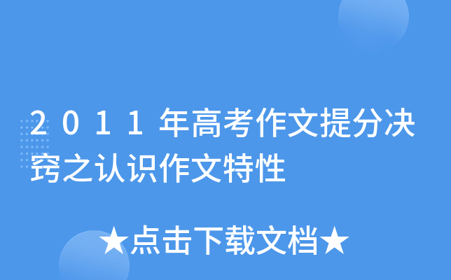 2011年高考作文决窍之认识作文特性