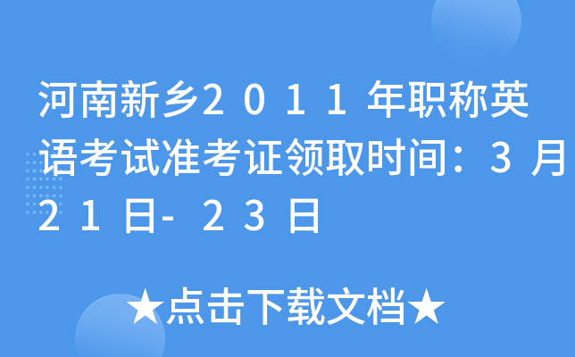 河南新乡2011年职称英语考试准考证领取时间：3月21日-23日